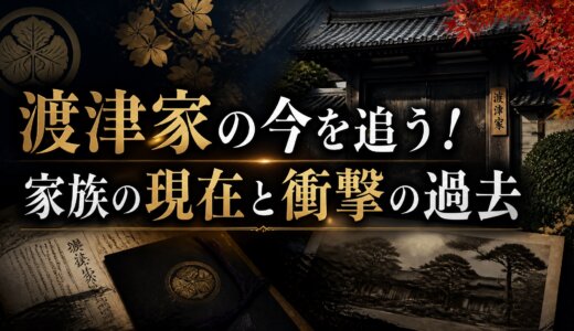渡津家の今を追う！家族の現在と衝撃の過去
