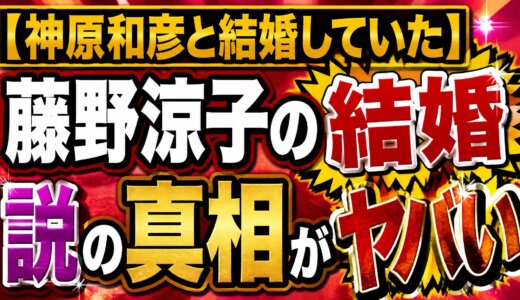 【神原和彦と結婚していた】藤野涼子の結婚説の真相がヤバい