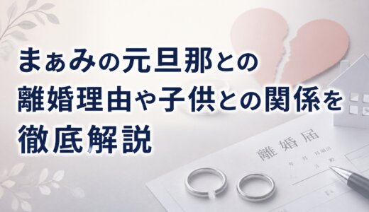 まぁみの元旦那との離婚理由や子供との関係を徹底解説