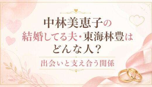 中林美恵子の結婚してる夫・東海林豊はどんな人？出会いと支え合う関係