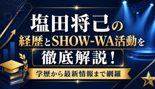 塩田将己の経歴とSHOW-WA活動を徹底解説！学歴から最新情報まで網羅