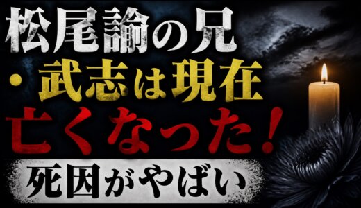 松尾諭の兄 ・武志は現在亡くなった！死因がやばい