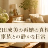 安田成美の再婚の真相と家族との静かな日常