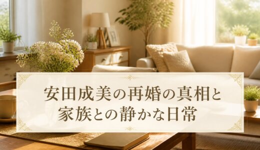 安田成美の再婚の真相と家族との静かな日常