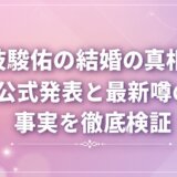 道枝駿佑の結婚の真相は?公式発表と最新噂の事実を徹底検証