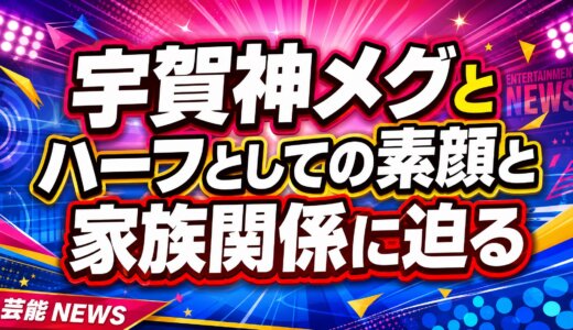 宇賀神メグとハーフとしての素顔と家族関係に迫る