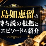 川島如恵留の金持ち説の根拠と豪邸エピソードを紹介