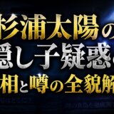 杉浦太陽の隠し子疑惑の真相と噂の全貌解説