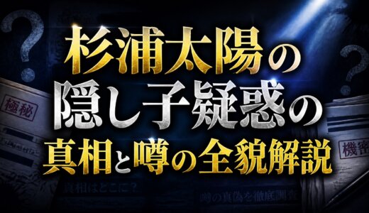 杉浦太陽の隠し子疑惑の真相と噂の全貌解説