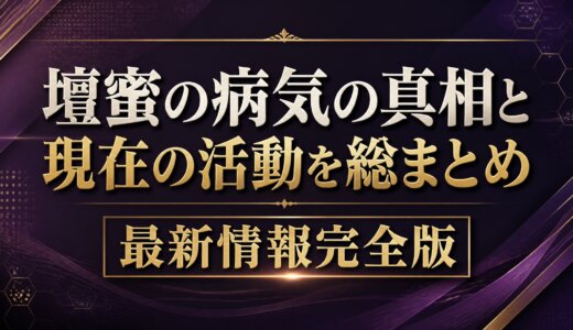 壇蜜の病気の真相と現在の活動を総まとめ最新情報完全版