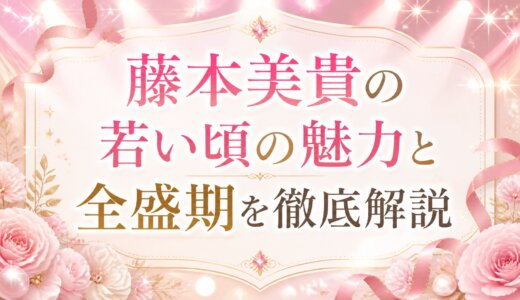 藤本美貴の若い頃の魅力と全盛期を徹底解説