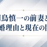 羽鳥慎一の前妻との離婚理由と現在の関係