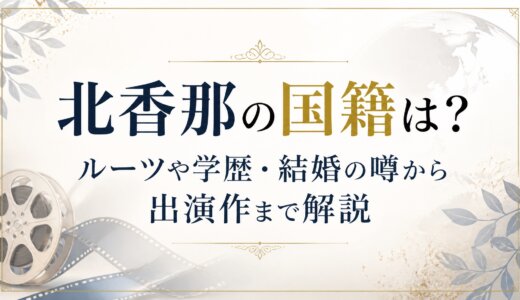 北香那の国籍は？ルーツや学歴・結婚の噂から出演作まで解説