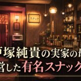 戸塚純貴の実家の母が経営した有名スナックとは