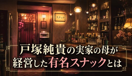 戸塚純貴の実家の母が経営した有名スナックとは