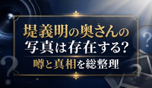 堤義明の奥さんの写真は存在する？噂と真相を総整理