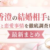 森香澄の結婚相手は誰?噂と恋愛事情を徹底調査した最新まとめ