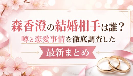 森香澄の結婚相手は誰？噂と恋愛事情を徹底調査した最新まとめ