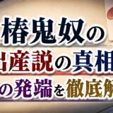 椿鬼奴の出産説の真相と噂の発端を徹底解説