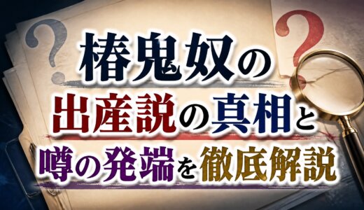 椿鬼奴の出産説の真相と噂の発端を徹底解説