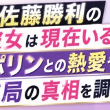 佐藤勝利の彼女は現在いる?ポリンとの熱愛や破局の真相を調査