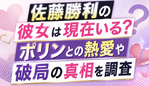 佐藤勝利の彼女は現在いる？ポリンとの熱愛や破局の真相を調査