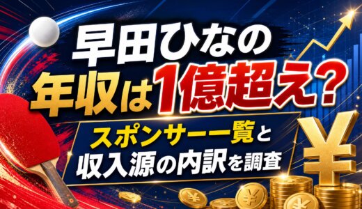 早田ひなの年収は1億超え？スポンサー一覧と収入源の内訳を調査