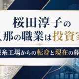桜田淳子の旦那の職業は投資家!撚糸工場からの転身と現在の暮らし