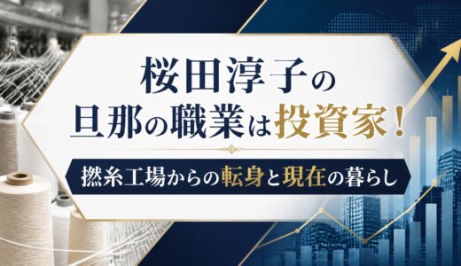 桜田淳子の旦那の職業は投資家！撚糸工場からの転身と現在の暮らし