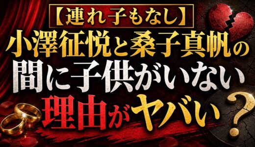 【連れ子もなし】小澤征悦と桑子真帆の間に子供がいない理由がヤバい