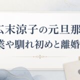 広末涼子の元旦那の職業や馴れ初めと離婚理由