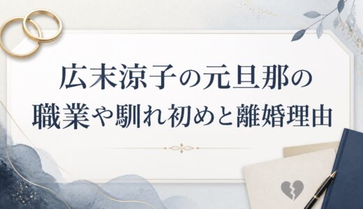 広末涼子の元旦那の職業や馴れ初めと離婚理由