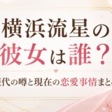 横浜流星の彼女は誰?歴代の噂と現在の恋愛事情まとめ