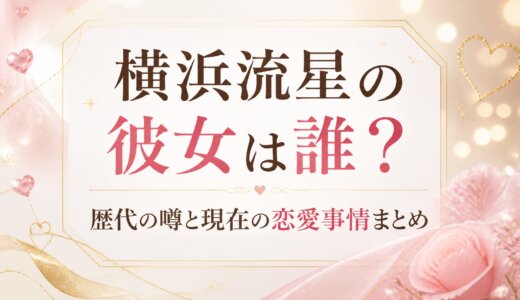 横浜流星の彼女は誰？歴代の噂と現在の恋愛事情まとめ