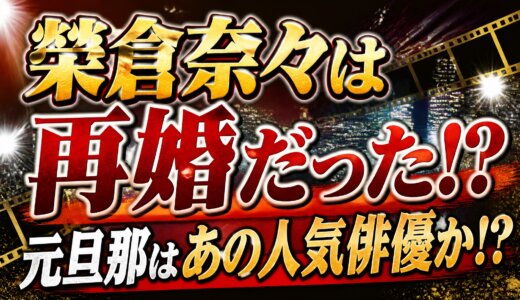 榮倉奈々は再婚だった!?元旦那はあの人気俳優か!?