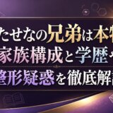 こたせなの兄弟は本物?家族構成と学歴や整形疑惑を徹底解説