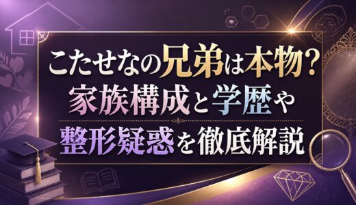 こたせなの兄弟は本物？家族構成と学歴や整形疑惑を徹底解説