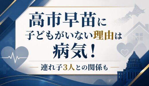 高市早苗に子どもがいない理由は病気！連れ子3人との関係も