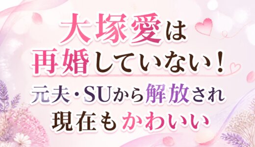 大塚愛は再婚していない！元夫・SUから解放され現在もかわいい