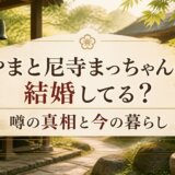 やまと尼寺まっちゃんは結婚してる?噂の真相と今の暮らし