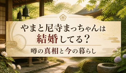 やまと尼寺まっちゃんは結婚してる？噂の真相と今の暮らし