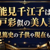 能見千江子は上戸彩似の美人妻！能見篤史の子供や現在も調査