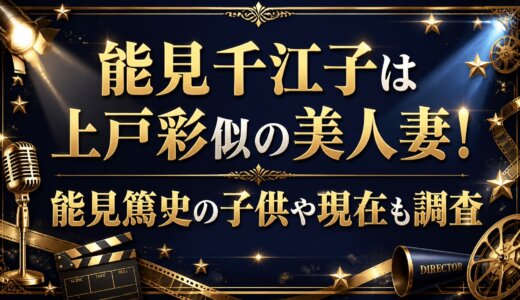 能見千江子は上戸彩似の美人妻！能見篤史の子供や現在も調査
