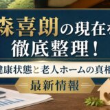 森喜朗の現在を徹底整理!健康状態と老人ホームの真相!最新情報