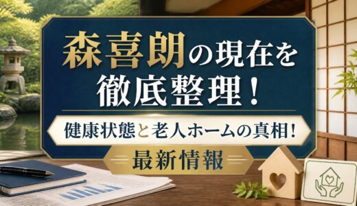 森喜朗の現在を徹底整理！健康状態と老人ホームの真相！最新情報
