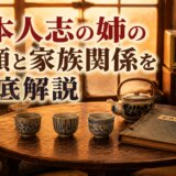 松本人志の姉の素顔と家族関係を徹底解説