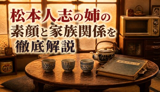 松本人志の姉の素顔と家族関係を徹底解説