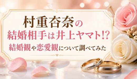 村重杏奈の結婚相手は井上ヤマト!?結婚観や恋愛観について調べてみた