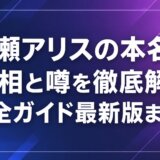 広瀬アリスの本名の真相と噂を徹底解説完全ガイド最新版まとめ