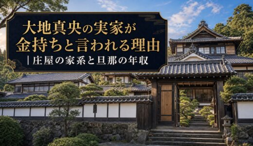 大地真央の実家が金持ちと言われる理由｜庄屋の家系と旦那の年収